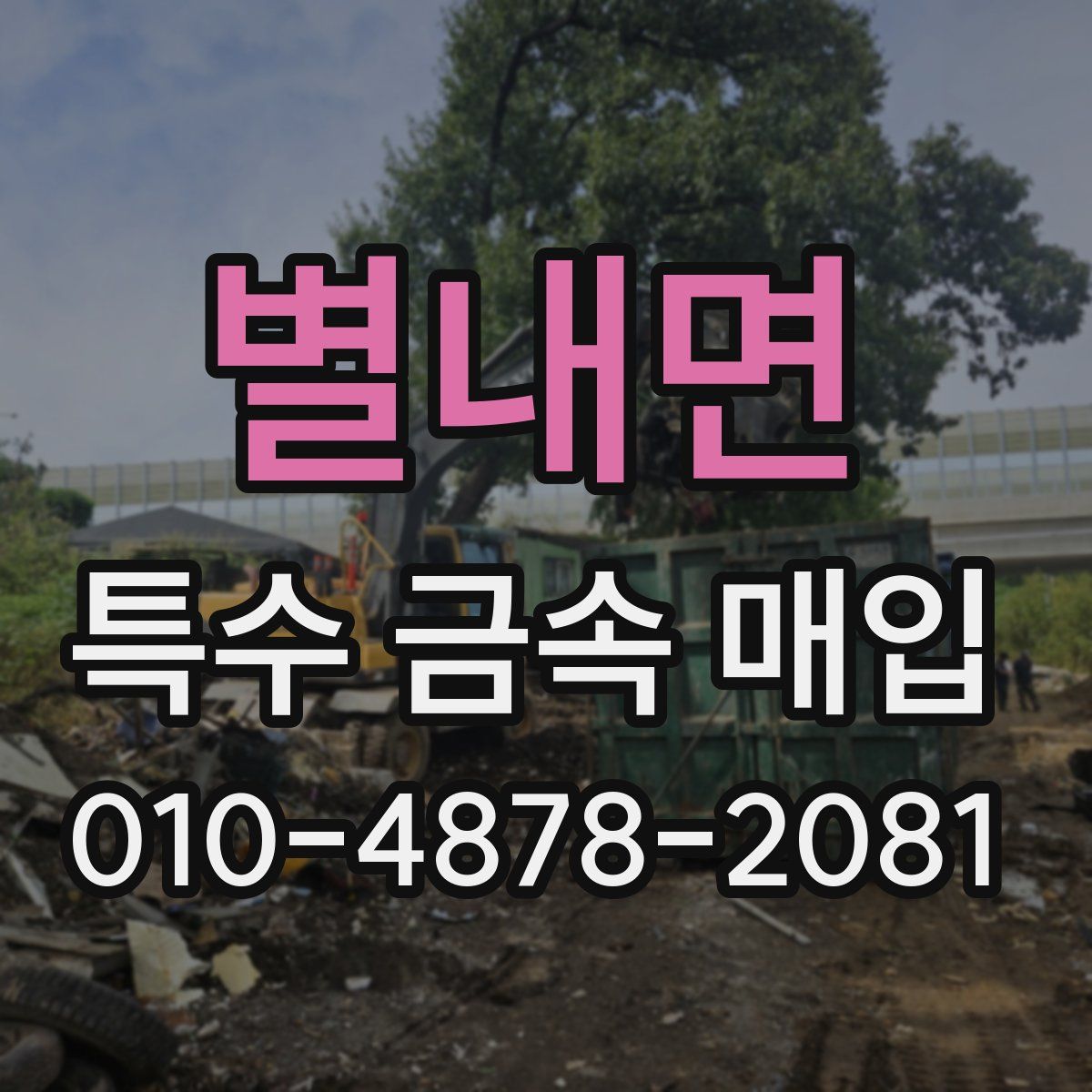 별내면 특수 금속 매입