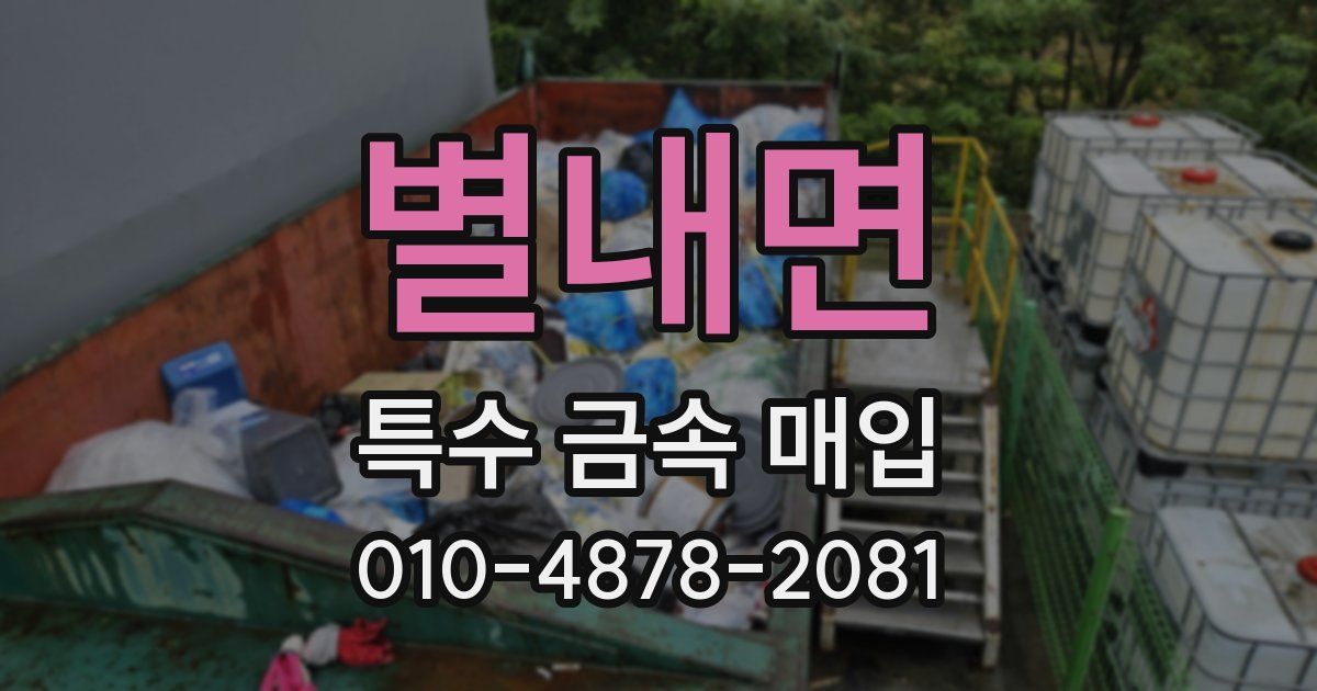 별내면 특수 금속 매입