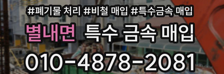 별내면 특수 금속 매입