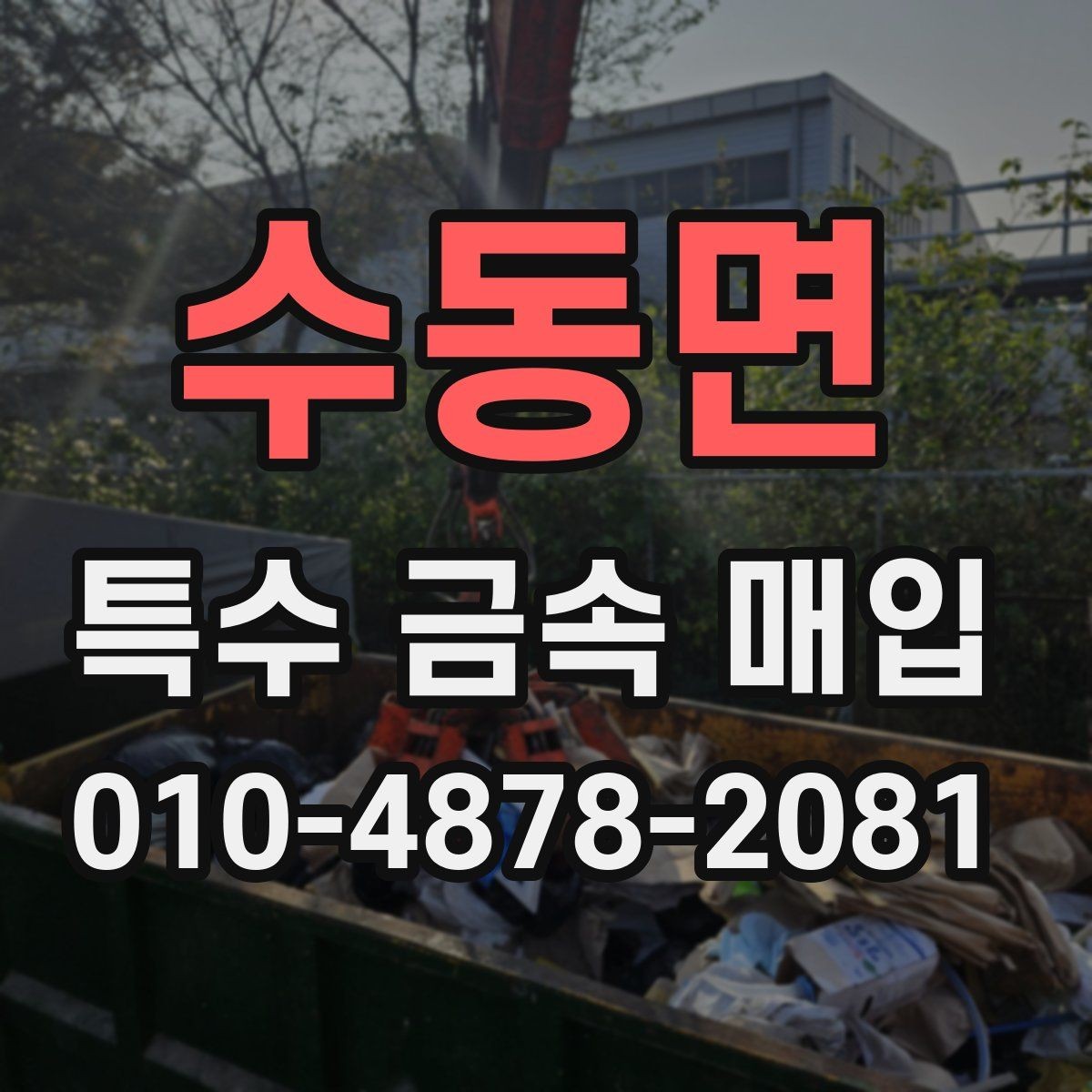 수동면 특수 금속 매입 의뢰가 많은 사례와 특징