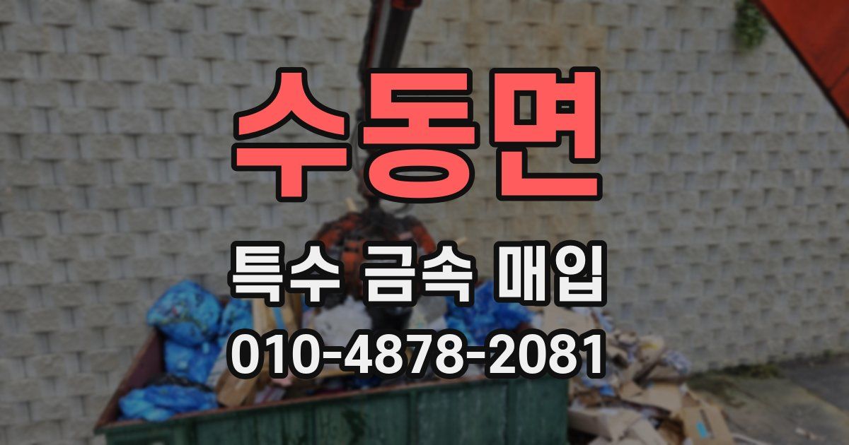 수동면 특수 금속 매입