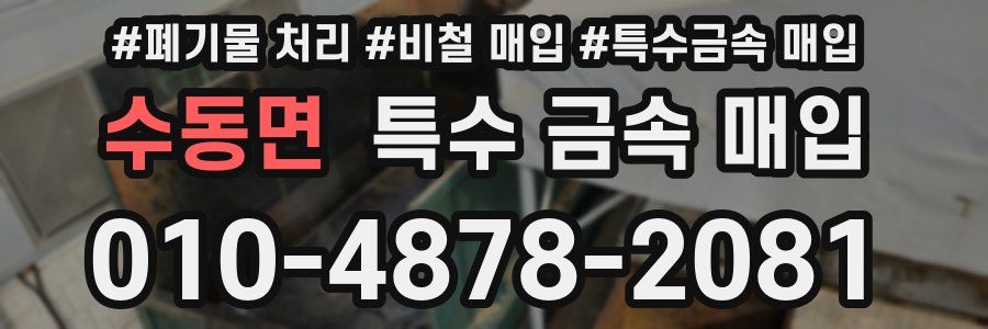수동면 특수 금속 매입