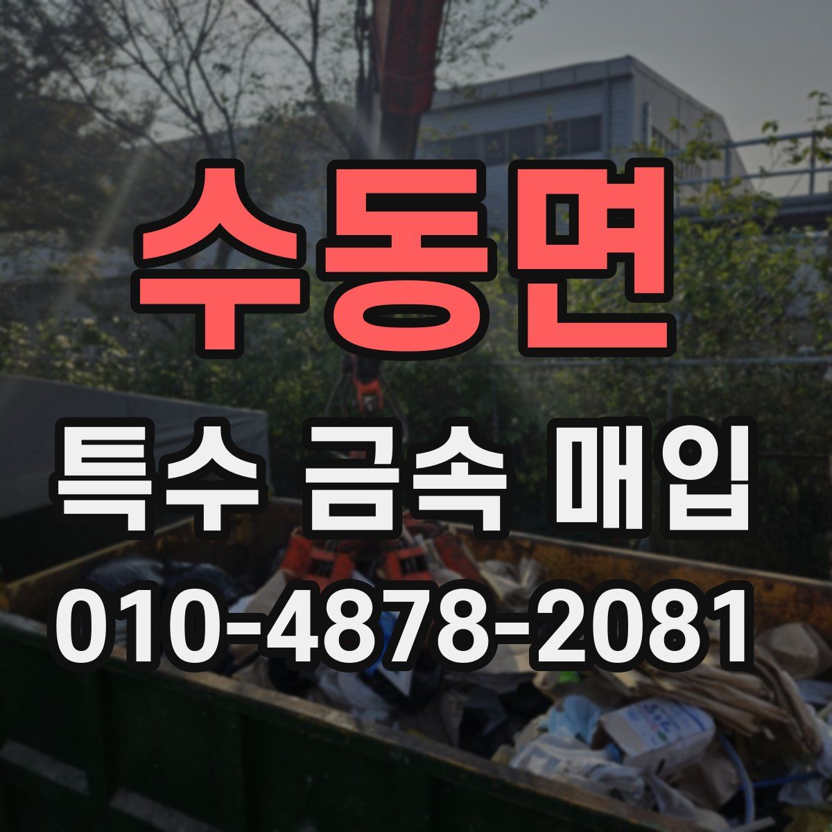 수동면 특수 금속 매입