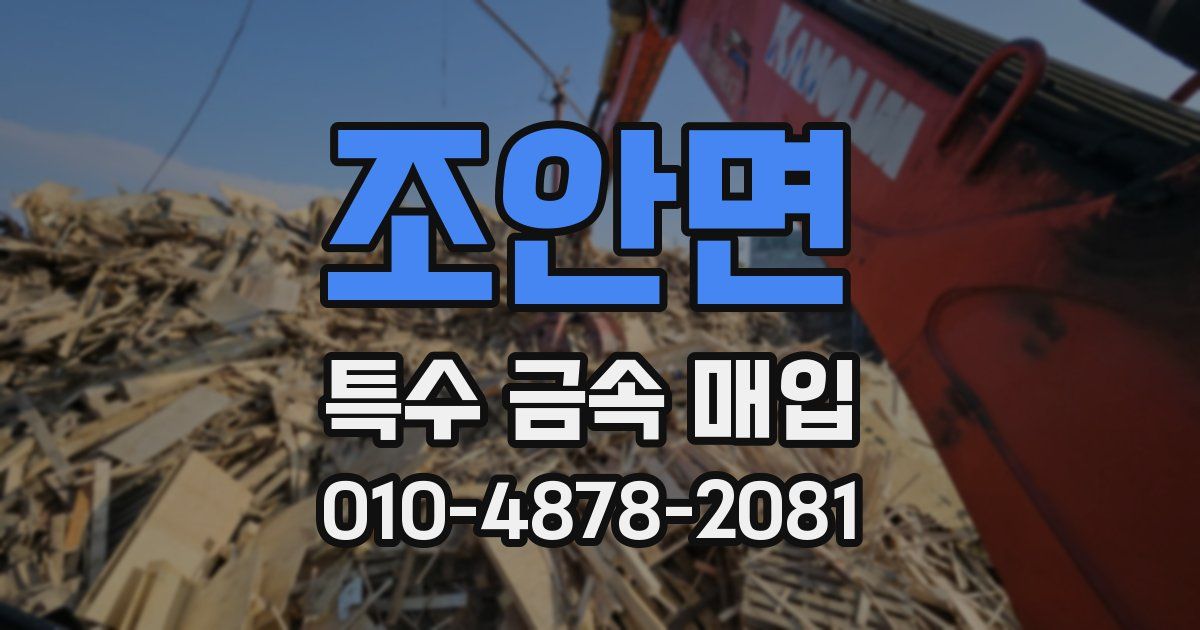 조안면 특수 금속 매입