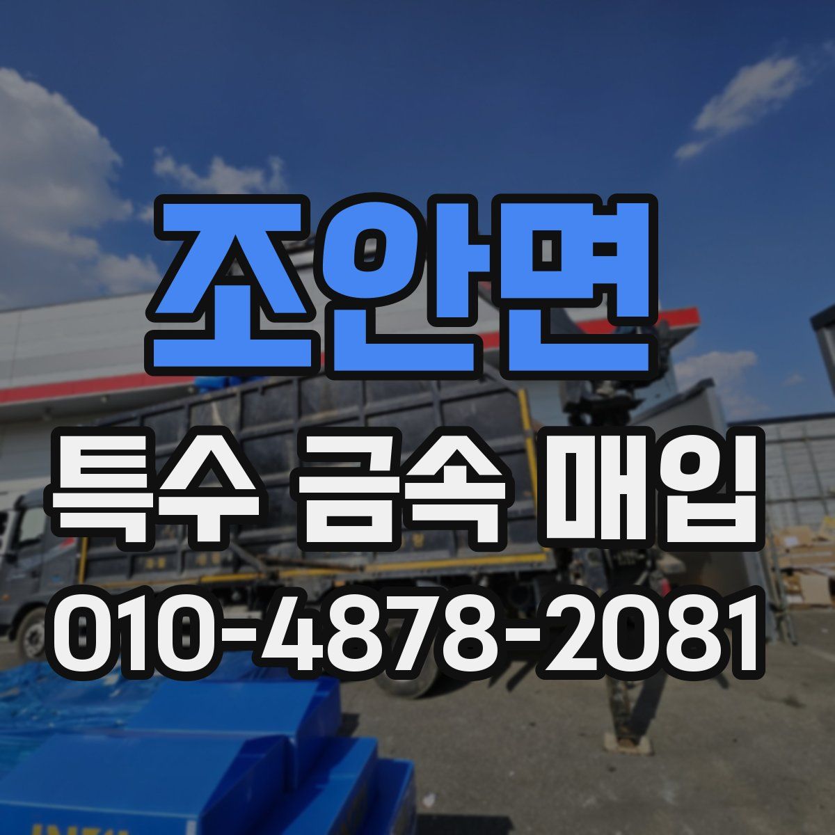 조안면 특수 금속 매입