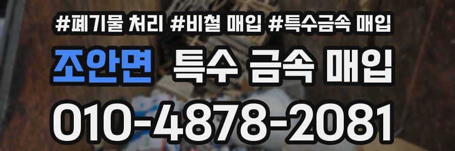 조안면 특수 금속 매입