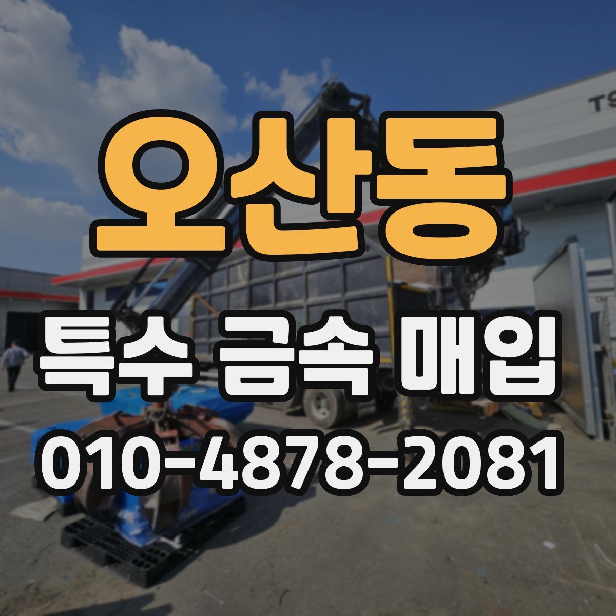 오산동 특수 금속 매입