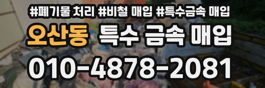 오산동 특수 금속 매입