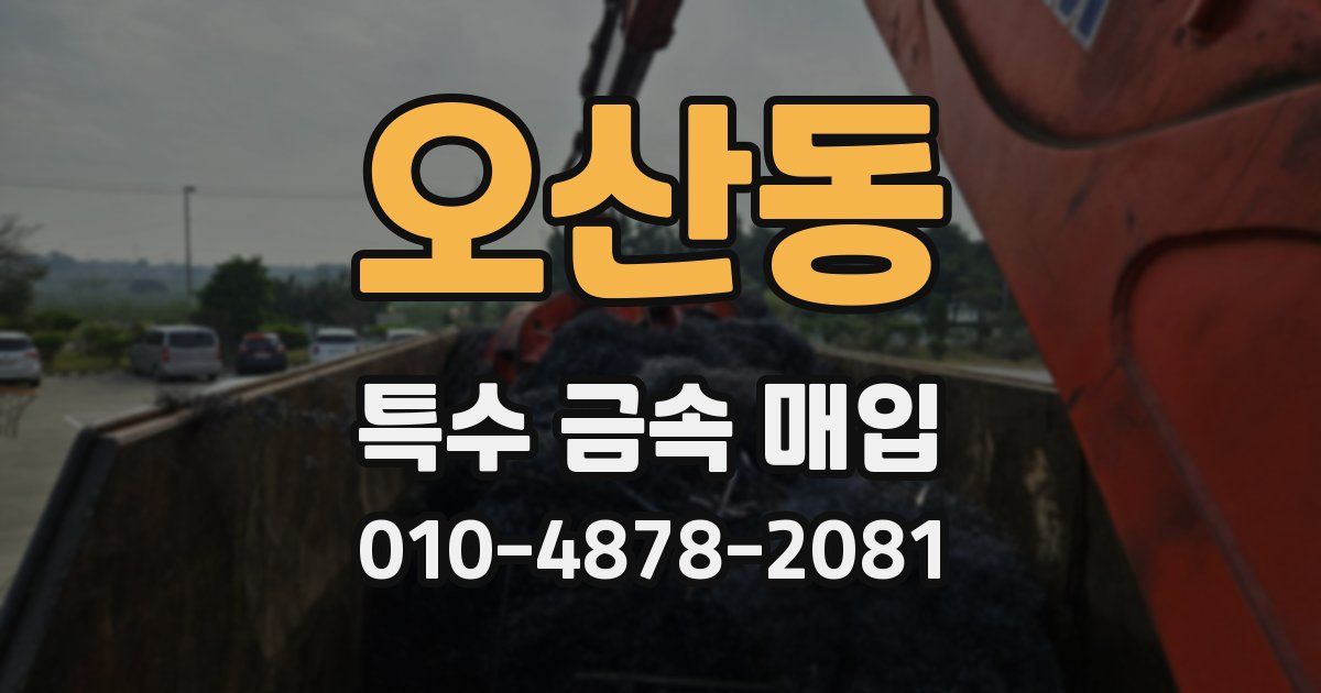 오산동 특수 금속 매입