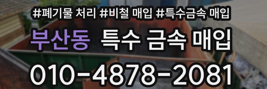 부산동 특수 금속 매입