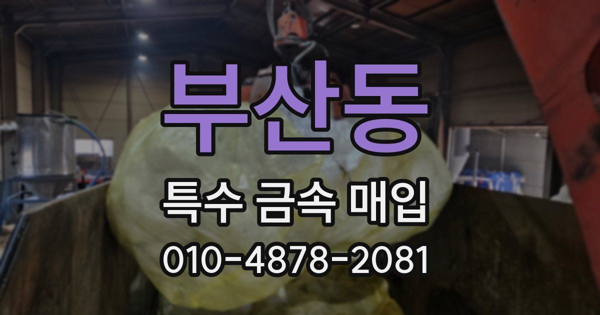 부산동 특수 금속 매입