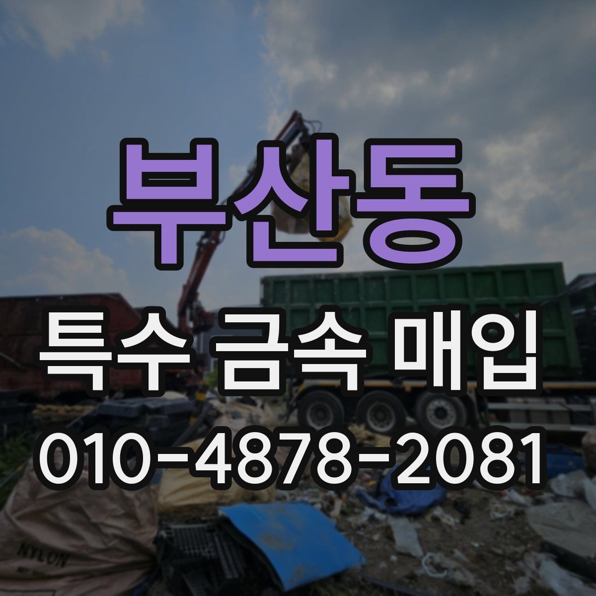 부산동 특수 금속 매입