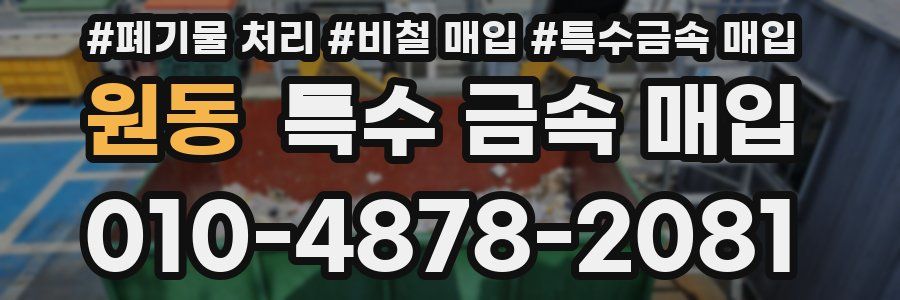 원동 특수 금속 매입