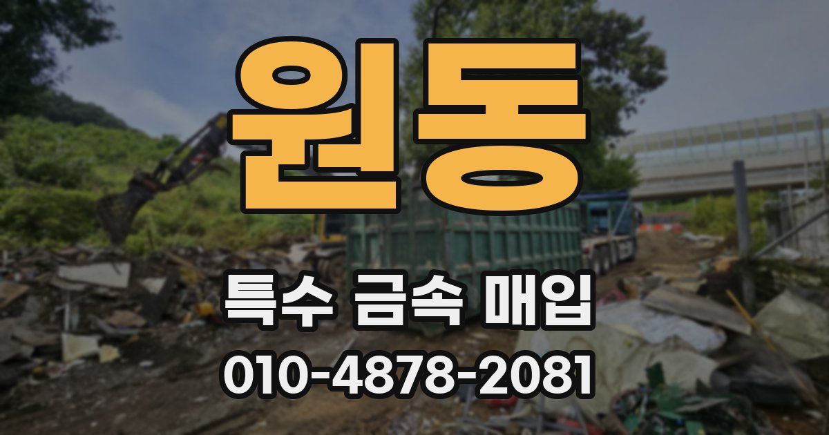 원동 특수 금속 매입