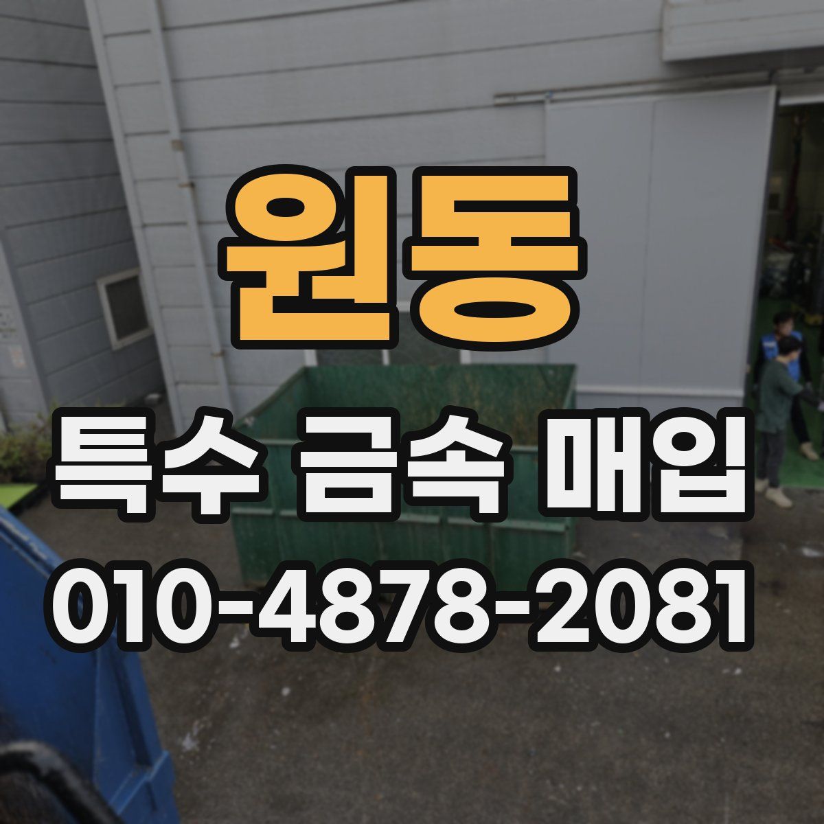 원동 특수 금속 매입