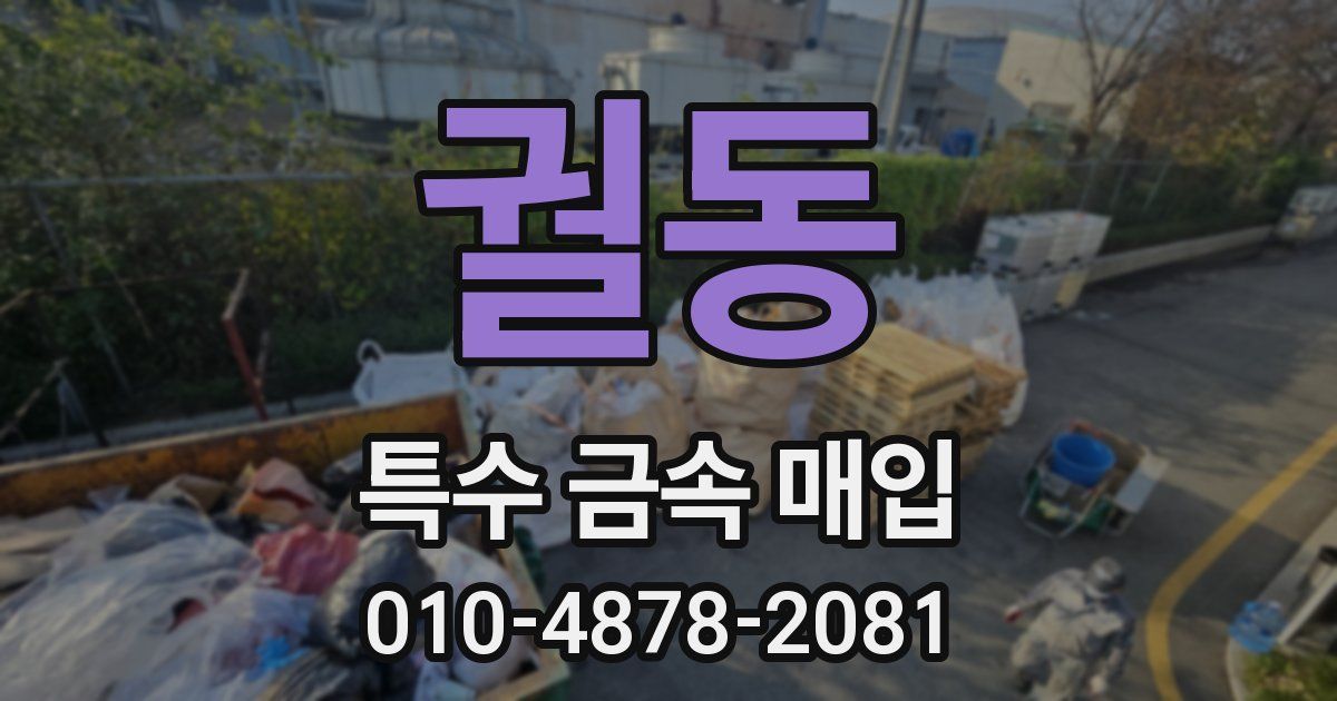 궐동 특수 금속 매입