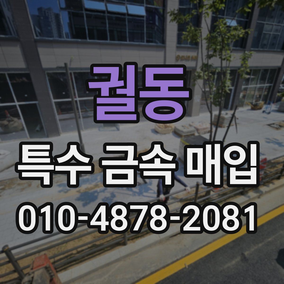 궐동 특수 금속 매입