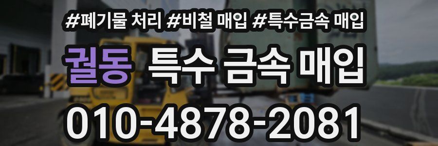 궐동 특수 금속 매입
