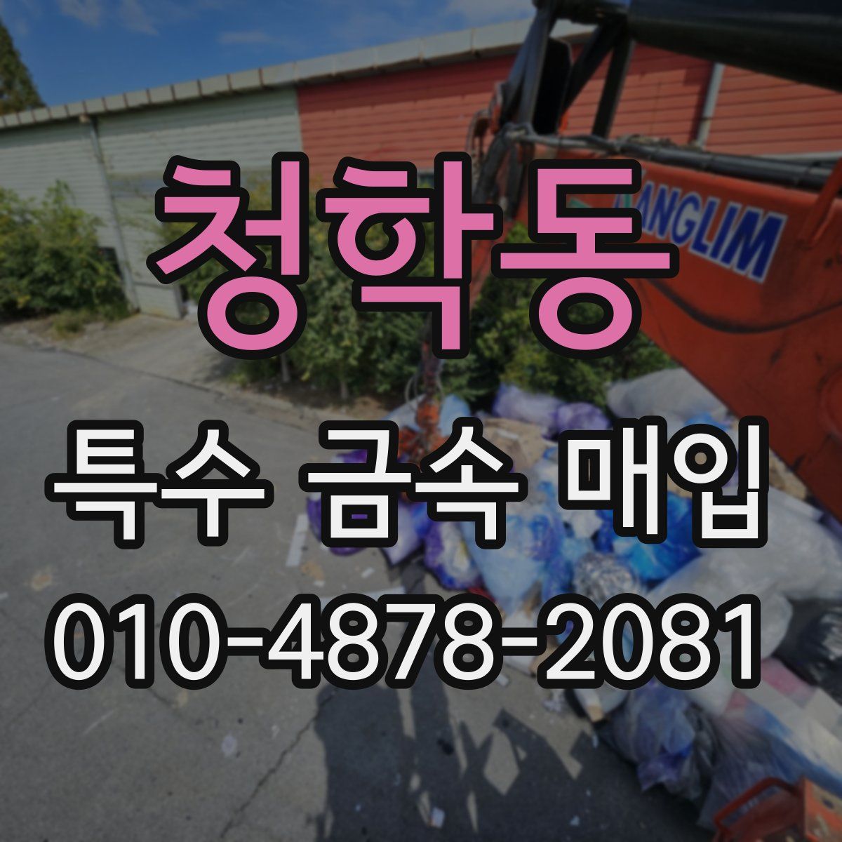 청학동 특수 금속 매입