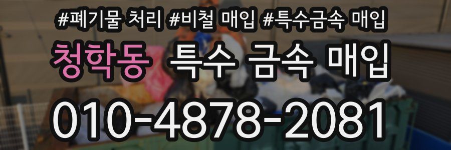 청학동 특수 금속 매입