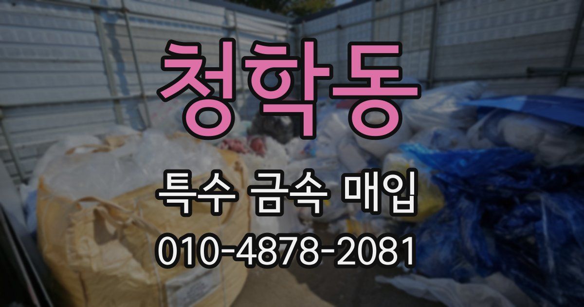 청학동 특수 금속 매입