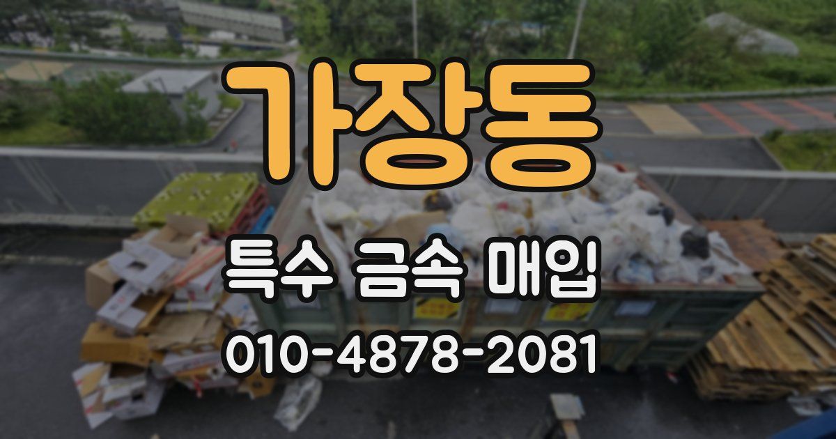 가장동 특수 금속 매입