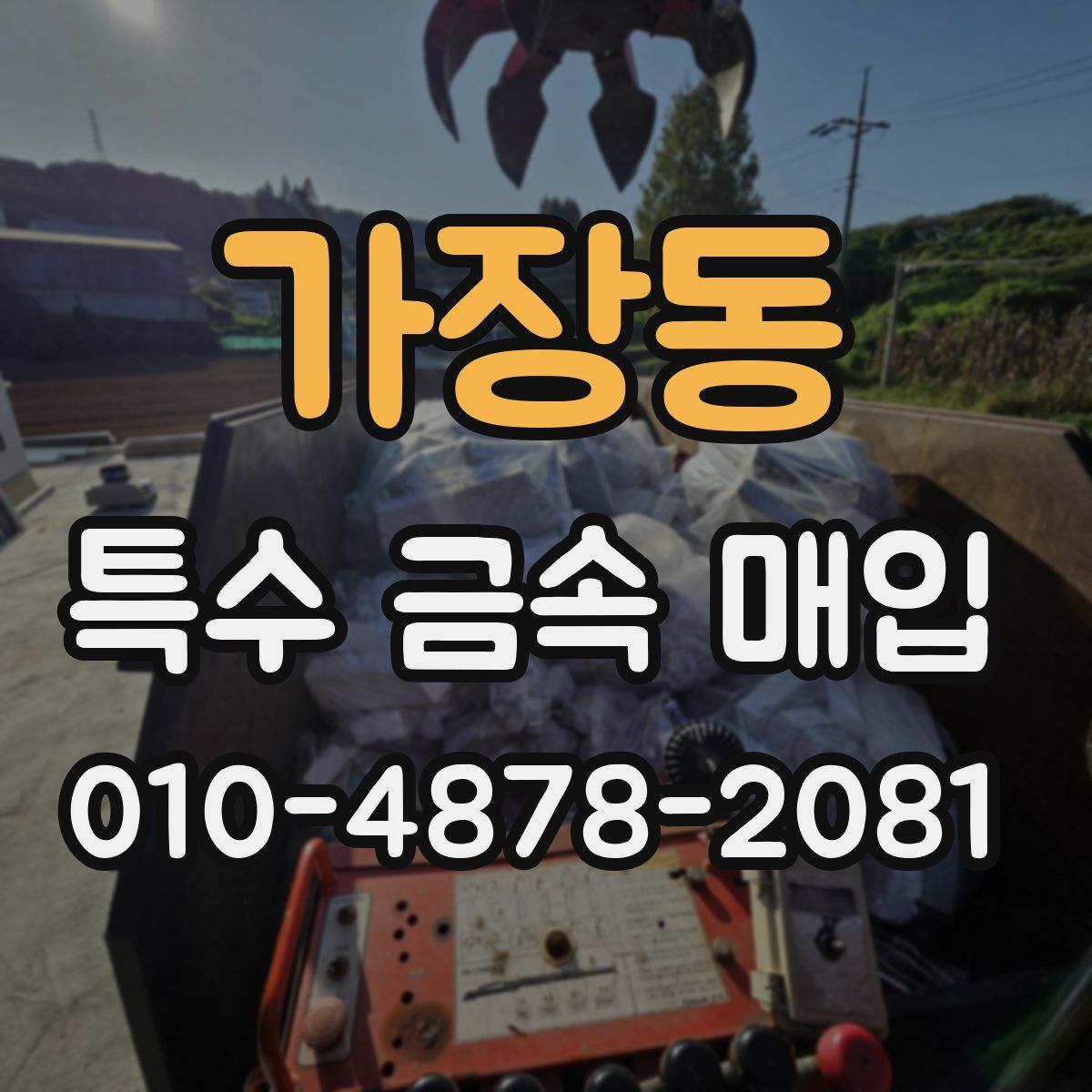가장동 특수 금속 매입