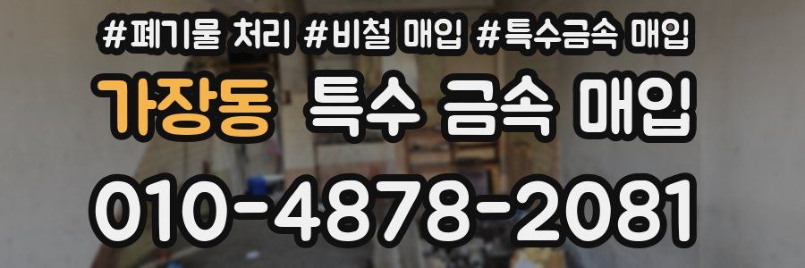 가장동 특수 금속 매입