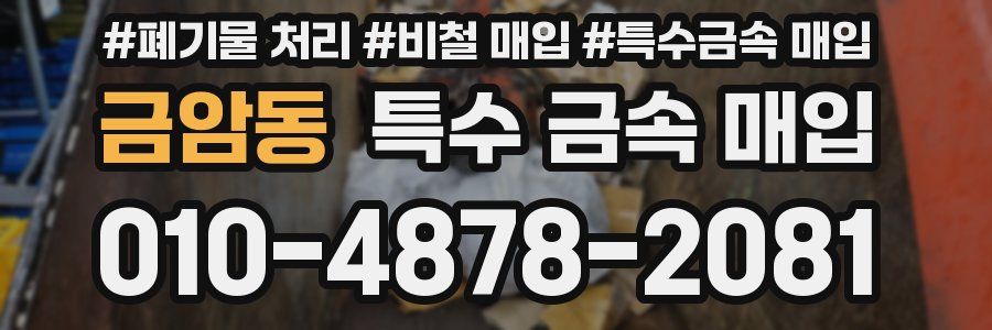 금암동 특수 금속 매입