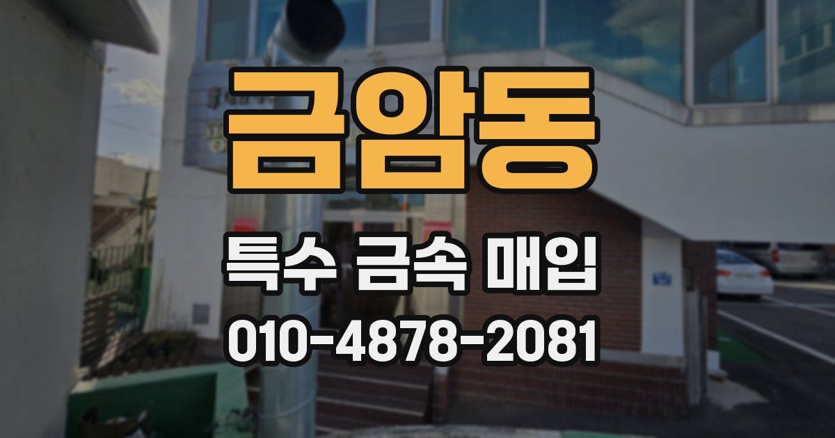 금암동 특수 금속 매입
