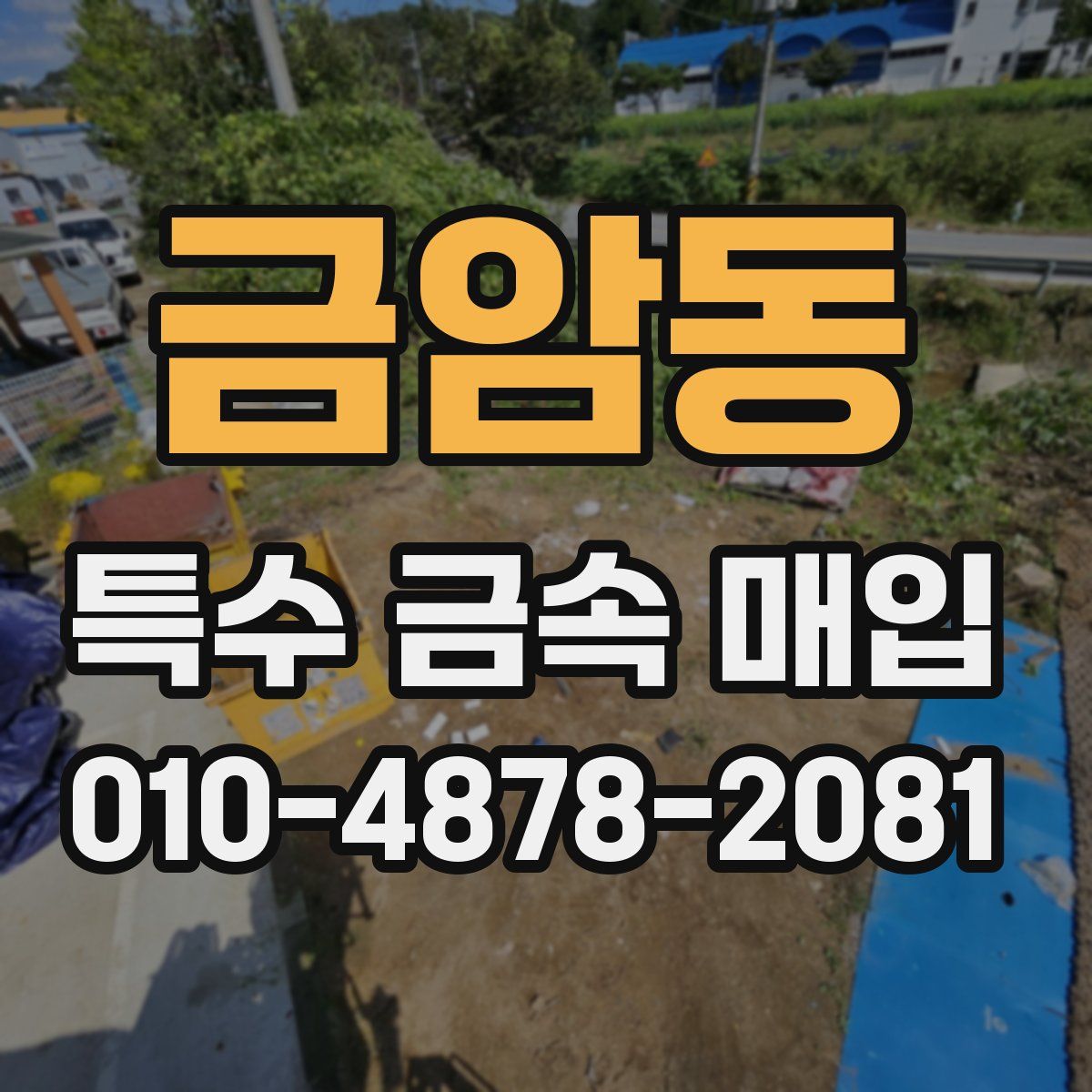금암동 특수 금속 매입