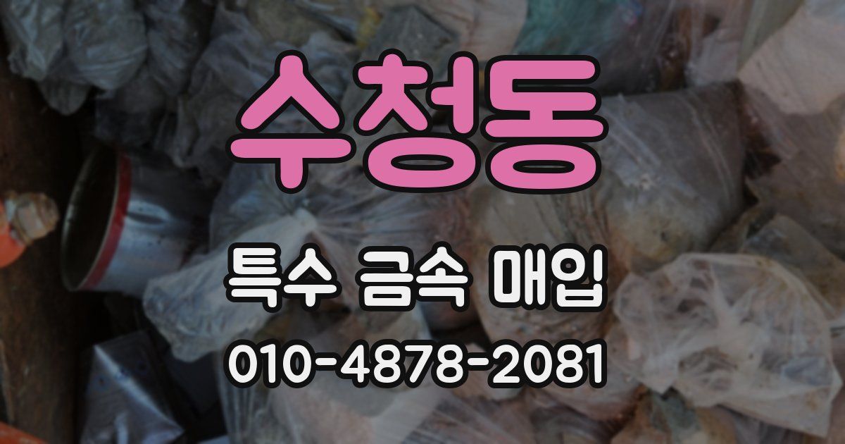 수청동 특수 금속 매입