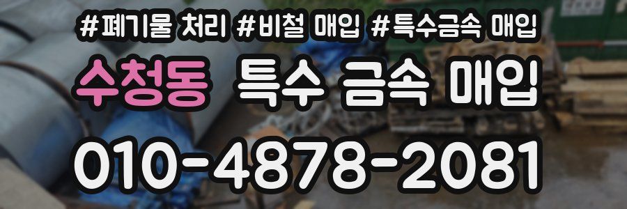 수청동 특수 금속 매입