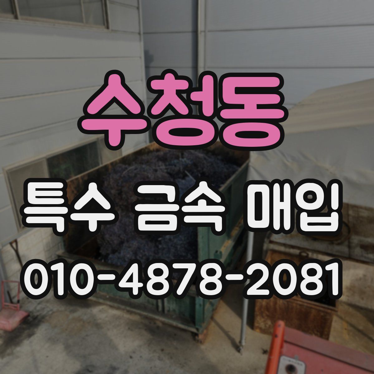 수청동 특수 금속 매입