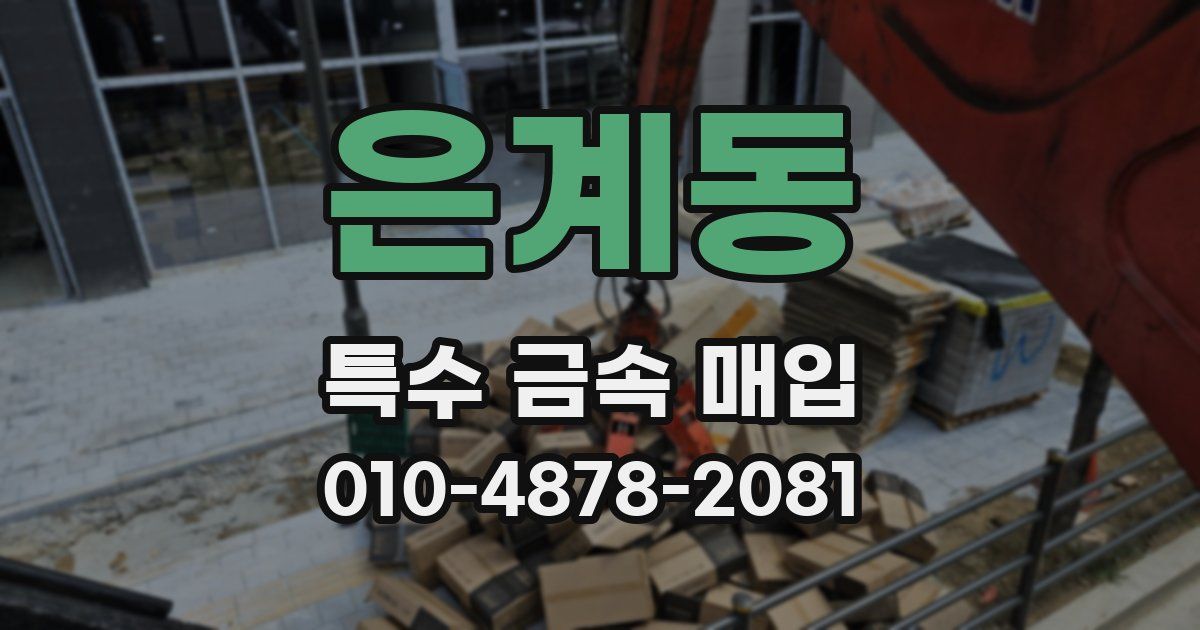 은계동 특수 금속 매입