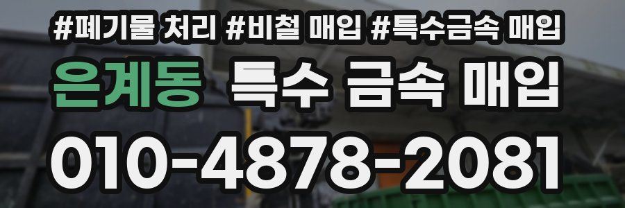 은계동 특수 금속 매입