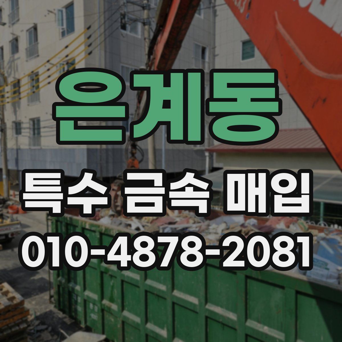은계동 특수 금속 매입