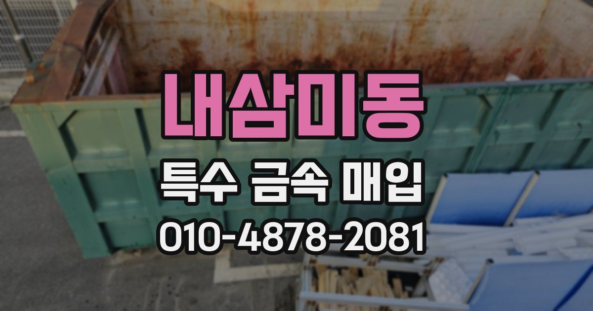 내삼미동 특수 금속 매입