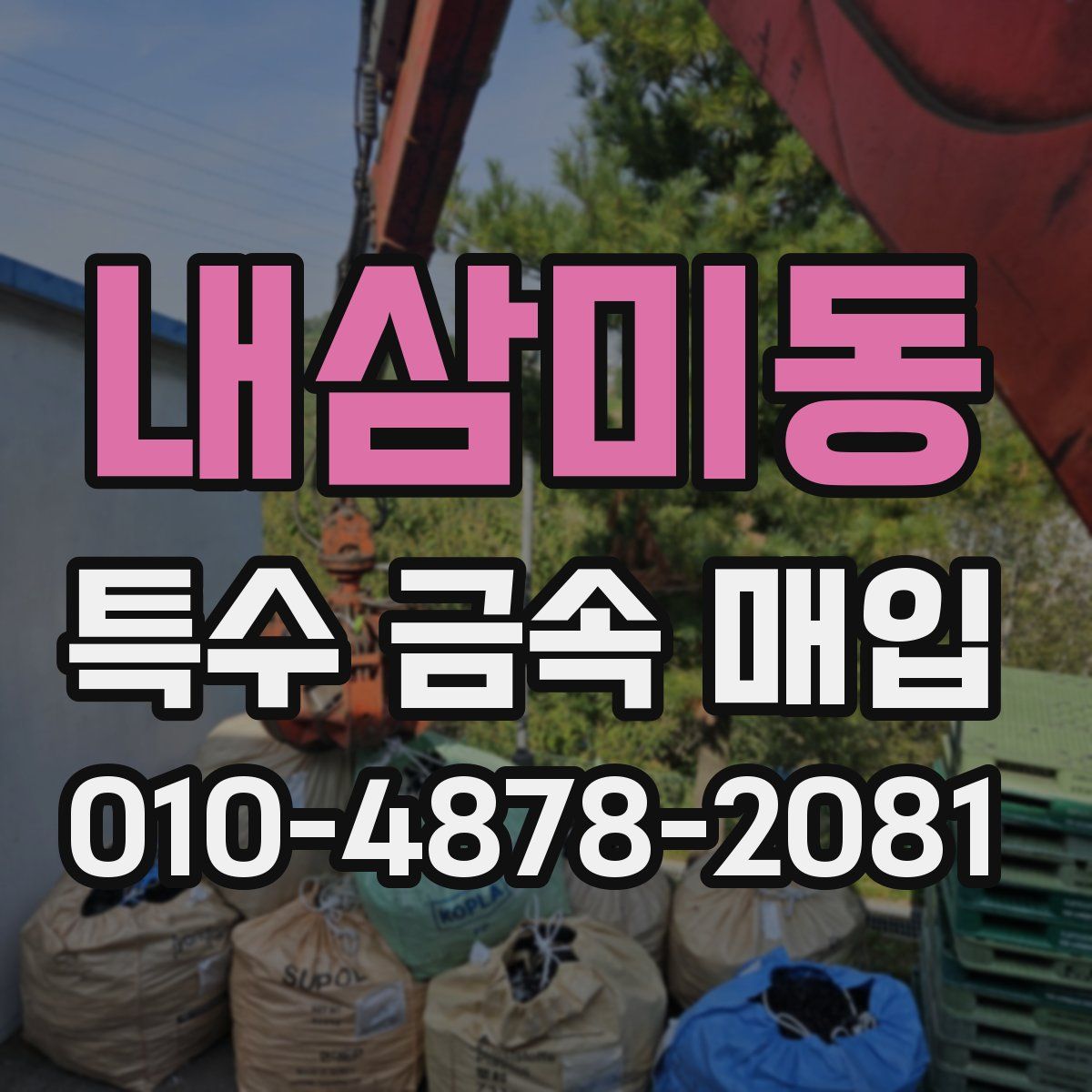 내삼미동 특수 금속 매입