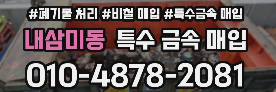내삼미동 특수 금속 매입