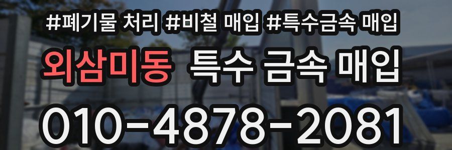 외삼미동 특수 금속 매입