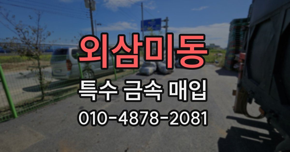 외삼미동 특수 금속 매입