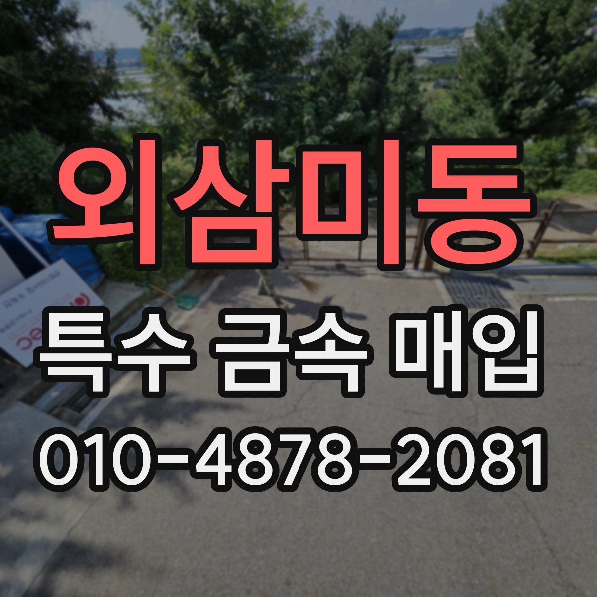 외삼미동 특수 금속 매입