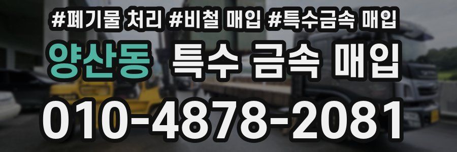 양산동 특수 금속 매입