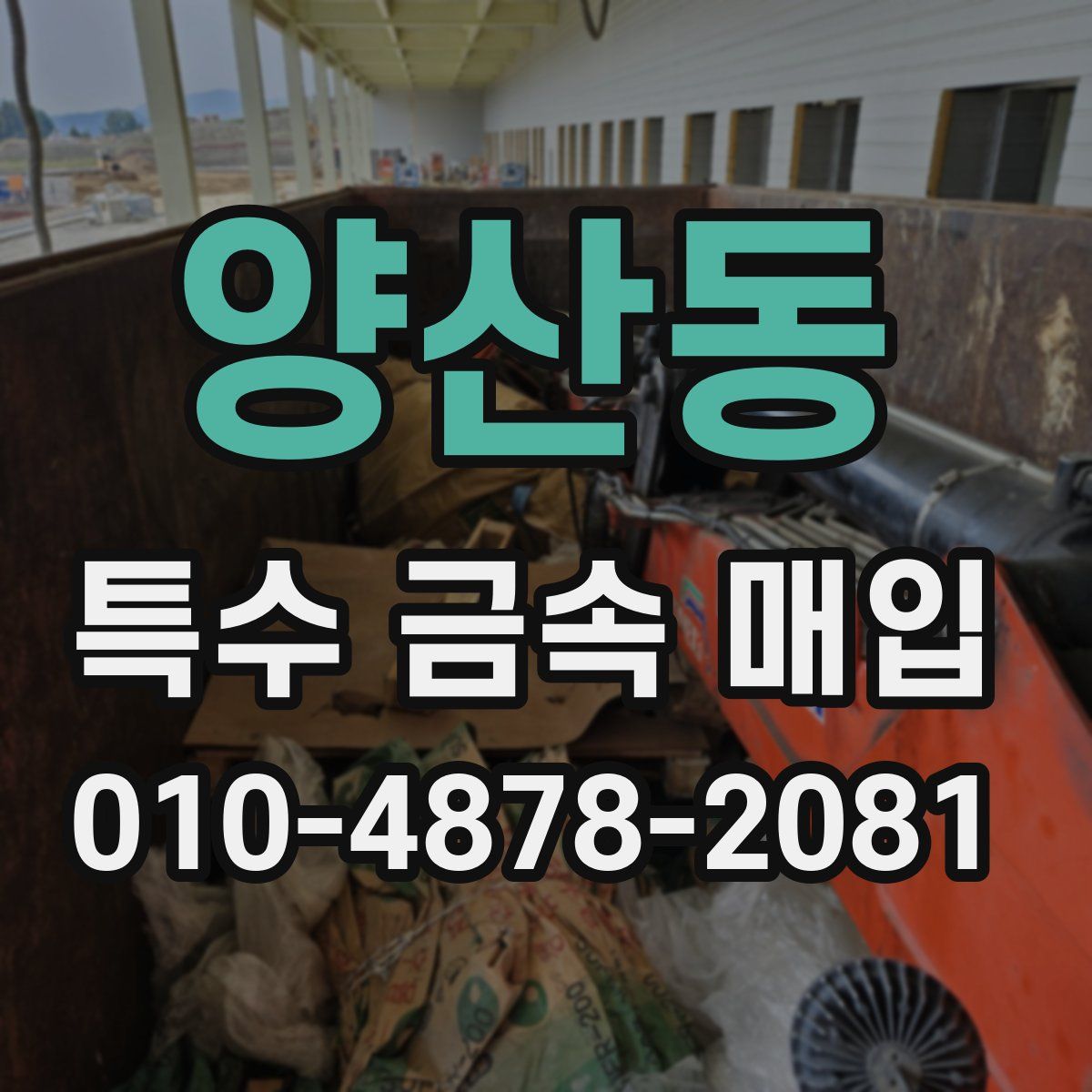 양산동 특수 금속 매입