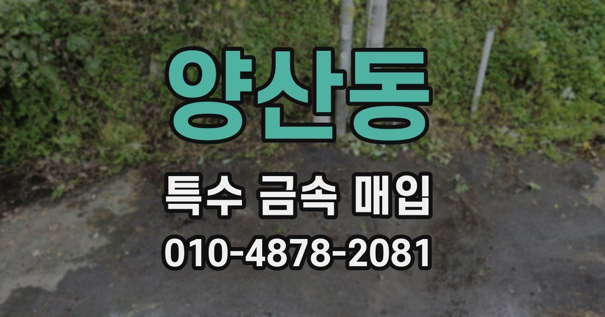 양산동 특수 금속 매입