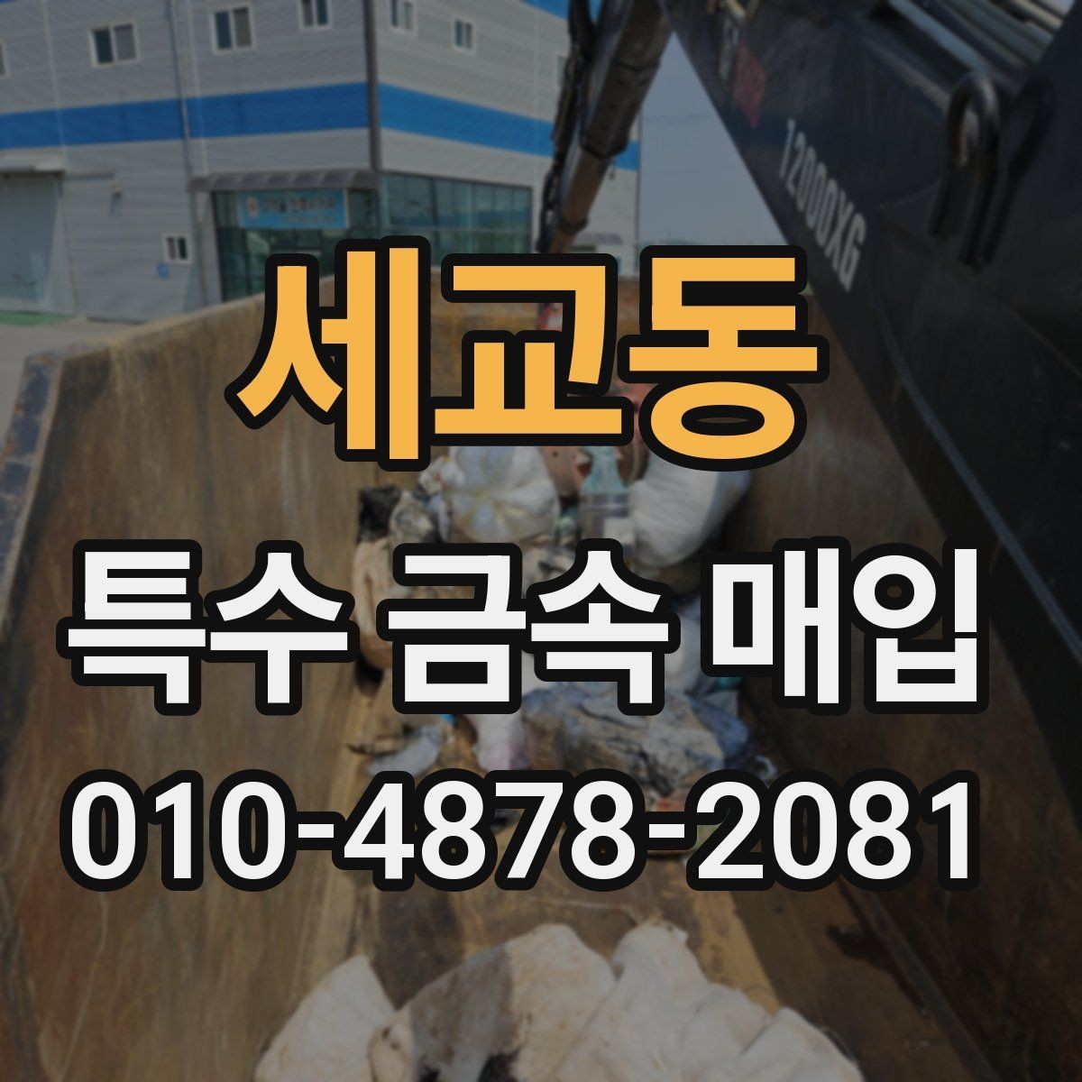 세교동 특수 금속 매입 가격을 좌우하는 상태와 조건