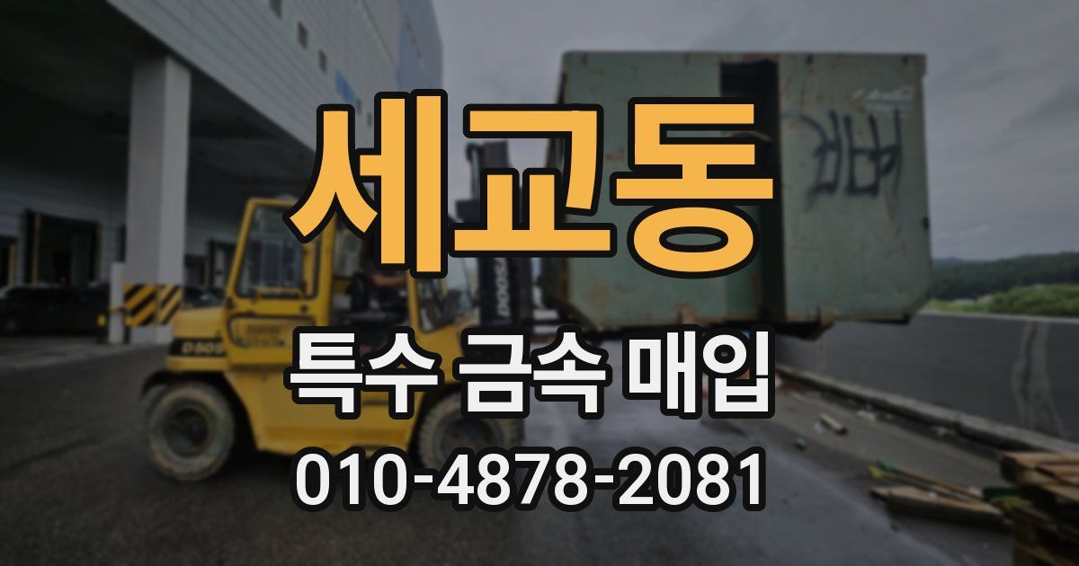 세교동 특수 금속 매입