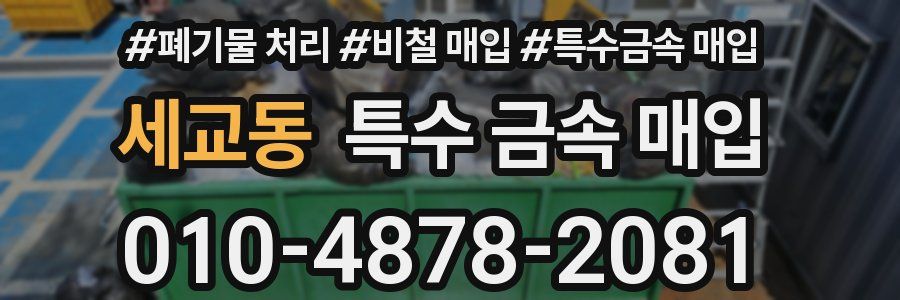 세교동 특수 금속 매입