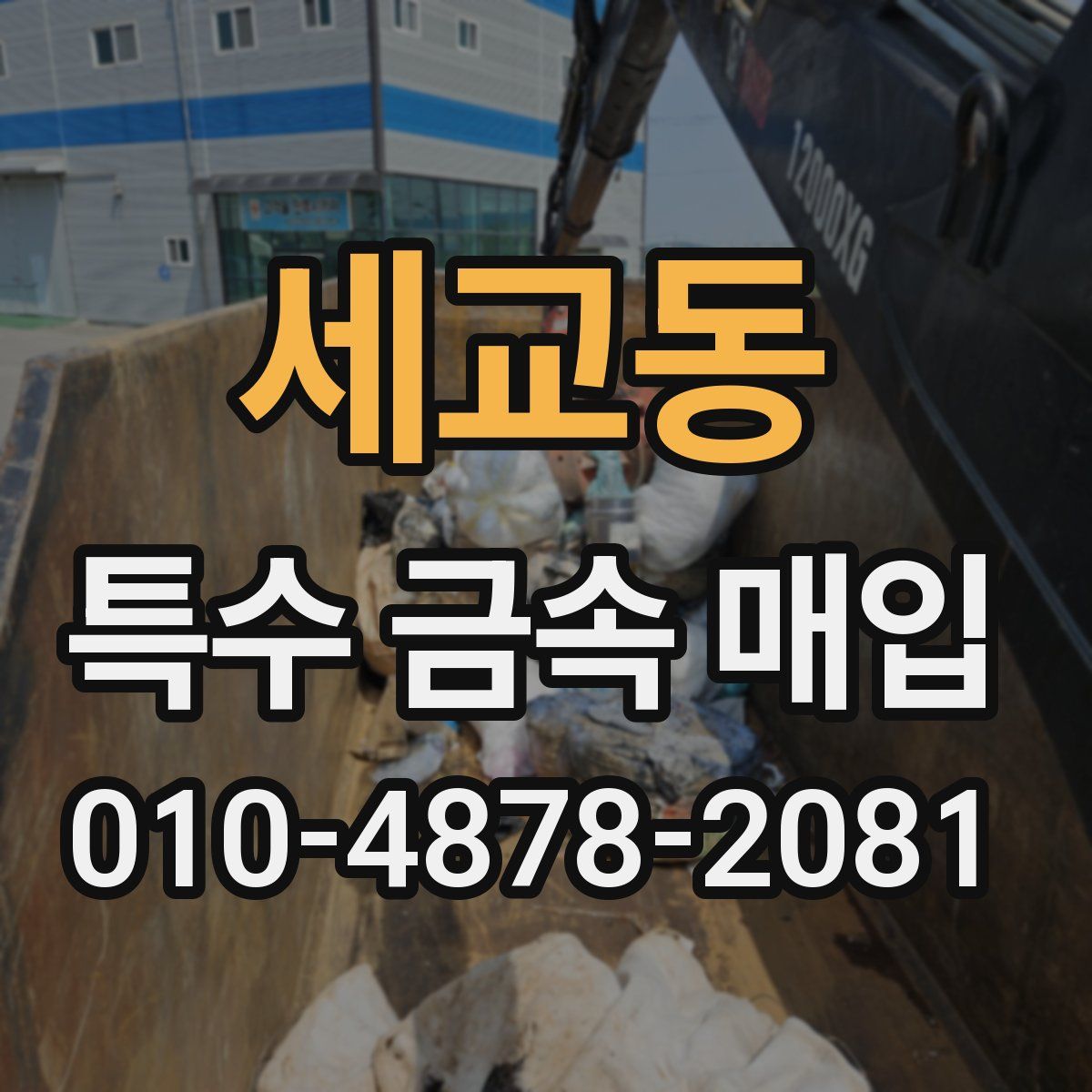 세교동 특수 금속 매입
